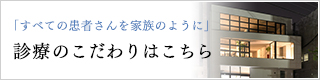 臣歯科診療所のこだわりはこちら