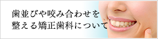 歯並びや咬み合わせを整える矯正歯科について