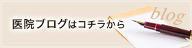 医院ブログはコチラから