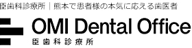 OMI Dental Office　臣歯科診療所