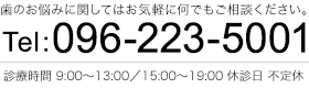 歯のお悩みに関してはお気軽に何でもご相談ください。096-223-5001