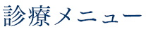 診察メニュー