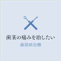 歯茎の痛みを治したい　歯周病治療