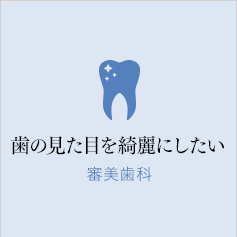 歯の見た目を綺麗にしたい　審美歯科