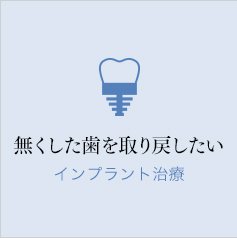 無くした歯を取り戻したい　インプラント治療