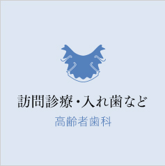 訪問診療・入れ歯など　高齢者歯科