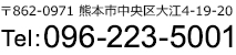 〒862-0971　熊本市中央区大江4-19-20 tel:096-223-5001