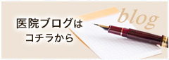 医院ブログはこちらから