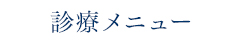 診療メニュー