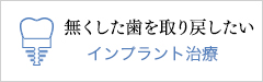 無くした歯を取り戻したい　インプラント治療