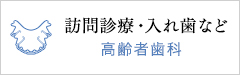 訪問診療・入れ歯など　高齢者歯科