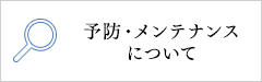 予防・メンテナンスについて