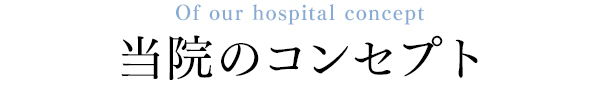 当院のコンセプト