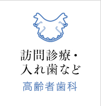 訪問診療・入れ歯など　高齢者歯科