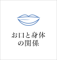 お口と身体の関係