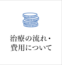 治療の流れ・費用について