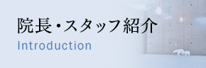 院長・スタッフ紹介