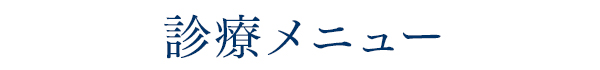 診療メニュー