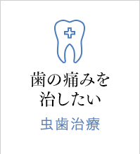 歯の痛みを治したい　虫歯治療