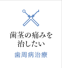 歯茎の痛みを治したい　歯周病治療