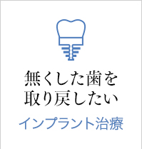 無くした歯を取り戻したい　インプラント治療