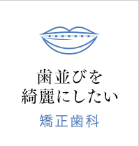 歯並びを綺麗にしたい　矯正歯科