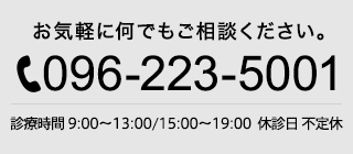 歯のお悩みに関してはお気軽に何でもご相談ください。096-223-5001