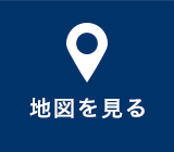 地図を見る